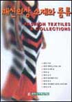 패션의상 소재와 종류 = Fashion Textiles & Collections