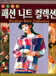 패션 니트 컬렉션 = Fashion Knit Collection