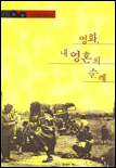 영화, 내 영혼의 순례 : 심영섭의 영화일기