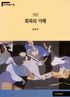 희곡의 이해 / 양승국 [저]