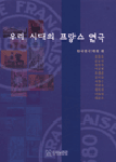우리 시대의 프랑스 연극