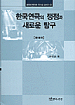 한국연극의 쟁점과 새로운 탐구 : 현대극