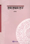 한국 현대극 연구