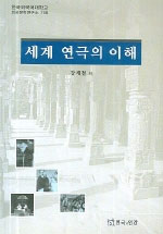 세계 연극의 이해 표지이미지