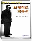 브레히트 희곡선