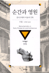 순간과 영원 : 중국고대의 미술과 건축