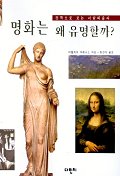 명화는 왜 유명할까? : 걸작으로 보는 서양미술사