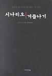시나리오 거듭나기 : 최고를 포기하면 완성본이 보인다.