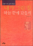 내가 그린 점 하늘 끝에 갔을까 : 김환기의 삶과 예술