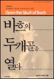 바흐의 두개골을 열다  = Open the skull of Bach