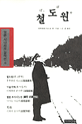 철도원