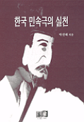한국 민속극의 실천