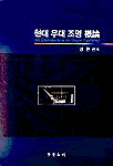 현대 무대 조명 槪論 표지 이미지
