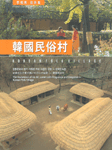 韓國民俗村 : 李相秀 寫眞集 = Korean folk village