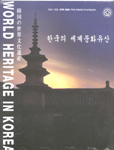 한국의세계문화유산