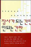 장사가 되는 간판 안되는 간판