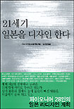 21세기 일본을 디자인 한다