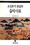 조선후기 문집의 음악사료 표지 이미지