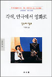 각색, 연극에서 영화로
