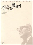 건축을 향하여