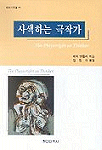 사색하는 극작가 표지 이미지