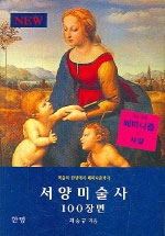 (한 권으로 보는)서양미술사 100장면 : 미술의 탄생에서 신표현주의까지