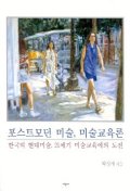 포스트모던 미술, 미술교육론  : 한국의 현대미술, 21세기 미술교육에의 도전