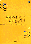 인테리어 디자인과 색채