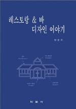 레스토랑 & 바 디자인 이야기 - [교보 전자책] = Restaurant & bar design