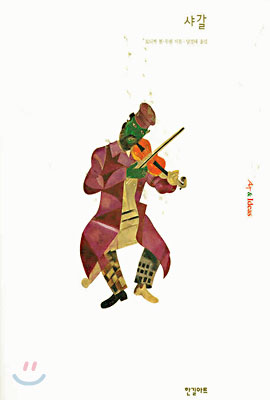 샤갈