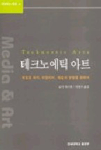 테크노에틱 아트 = Technoetic Arts
