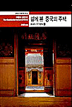 중국의 주거문화 깊게 본 중국의 주택. 下 : 깊게 본 중국의 주택. 표지 이미지