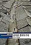 중국의 주거문화 넓게 본 중국의 주택. 상 : 넓게 본 중국의 주택. 표지 이미지
