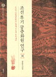 조선 후기 궁중화원 연구. 하 : 규장각 자비대령화원 녹취재 자료의 분류 색인 표지 이미지