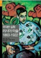 (위대한 실험)러시아 미술 1863-1922