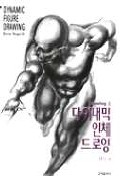 다이내믹 인체 드로잉 = DYNAMIC FIGURE DRAWING