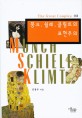 뭉크 쉴레 클림트의 표현주의 = Munch Schiele Klimt