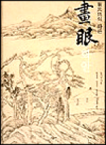 (董其昌의 화론)화안 표지 이미지