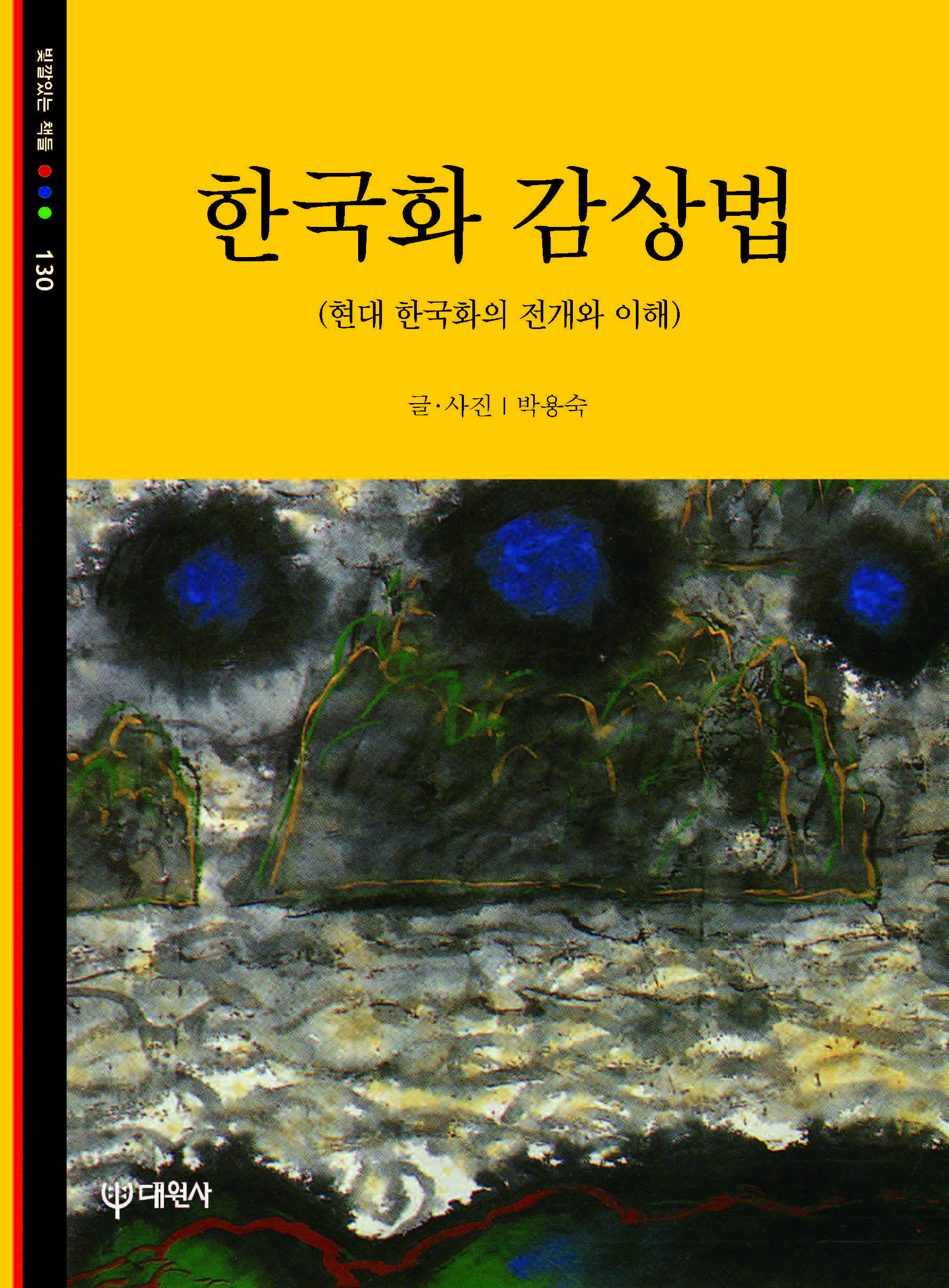 <span class="sponge-point-color">한국화</span> 감상법