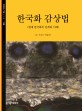 한국화 감상법 : 현대 한국화의 전개와 이해
