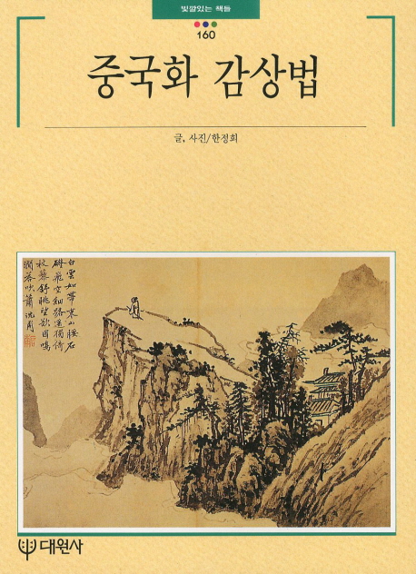 중국화 감상법 표지 이미지