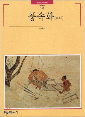 풍속화. 하나. 표지 이미지
