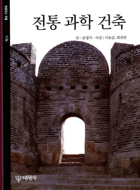 전통 과학 건축 표지 이미지