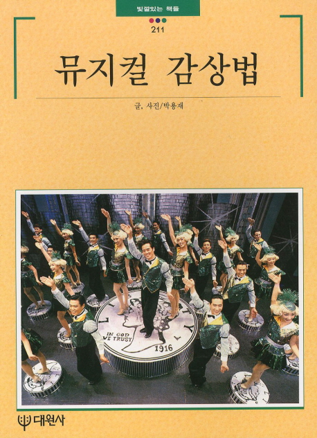 <span class="sponge-point-color">뮤지컬</span> 감상법