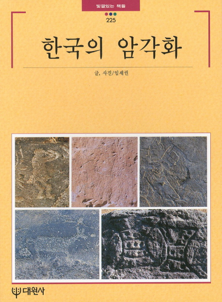 한국의 암각화 표지 이미지