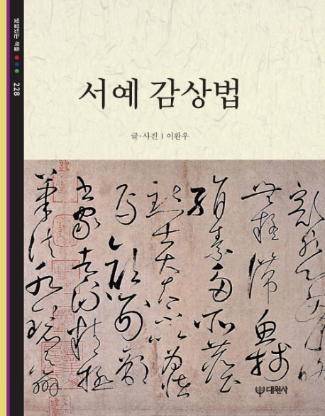 서예 감상법 표지 이미지