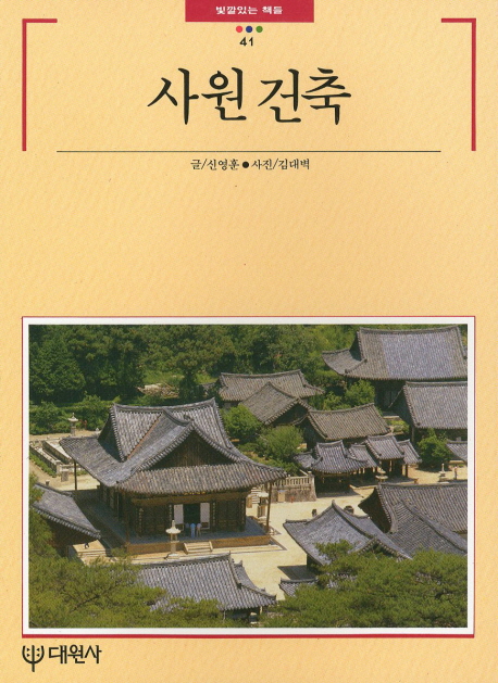 사원 건축 / 신영훈 글 ; 김대벽 사진