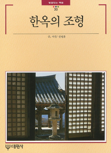 한옥의 조형 표지 이미지