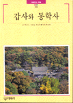 갑사와 동학사 표지 이미지