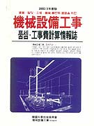 機械設備工事 : 품셈 工事費計算情報誌. 2002-2003